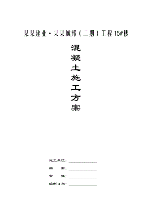 主体混凝土施工方案(正式).doc