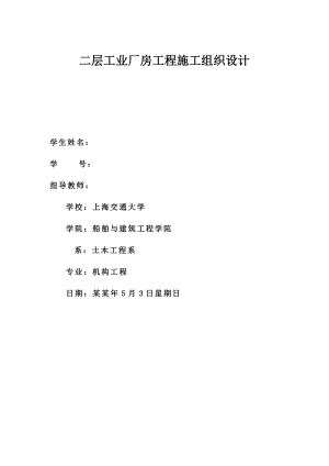 二层工业厂房工程施工组织设计书.doc