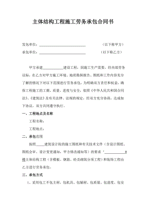主体结构工程施工劳务承包合同.doc