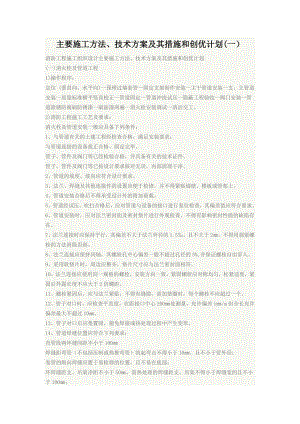主要施工方法、技术方案及其措施和创优计划.doc