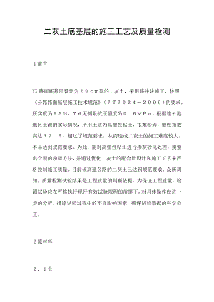 二灰土底基层的施工工艺及质量检测.doc