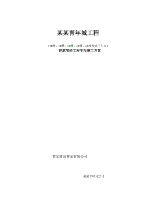 中房青城工程建筑节能专项施工方案.doc