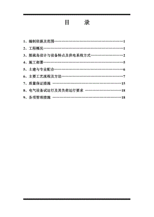 二期脱硫电气施工方案.doc