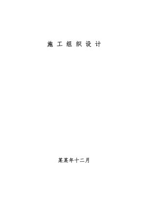 书香华苑地下车库施工组织设计.doc