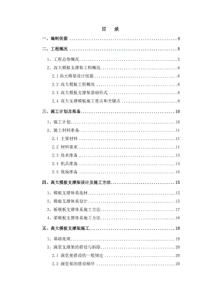 中石油项目高大模板支撑架安全专项施工方案.doc