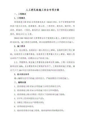 人工挖孔桩(抗滑桩)施工安全专项方案.doc