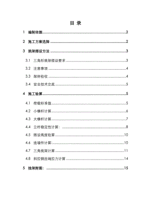 住宅小区三角挑架施工方案.doc