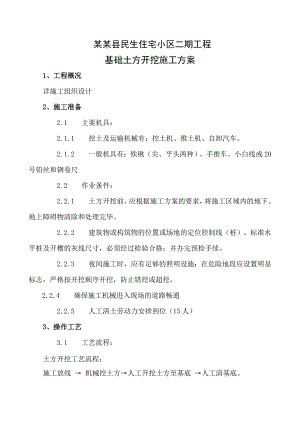 住宅小区工程土方开挖施工方案.doc