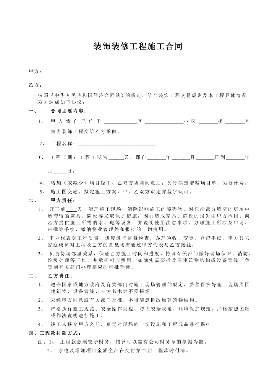 住宅小区户内装饰装修工程施工合同.doc_第1页
