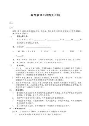 住宅小区户内装饰装修工程施工合同.doc