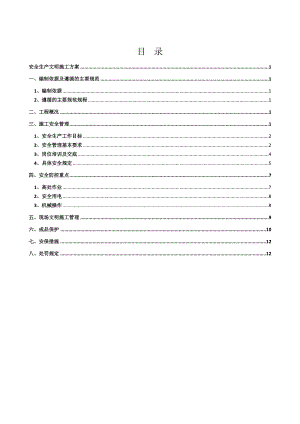 住宅楼安全生产文明施工方案.doc