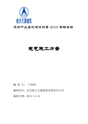 产业基地建设项目综合楼电气施工方案.doc