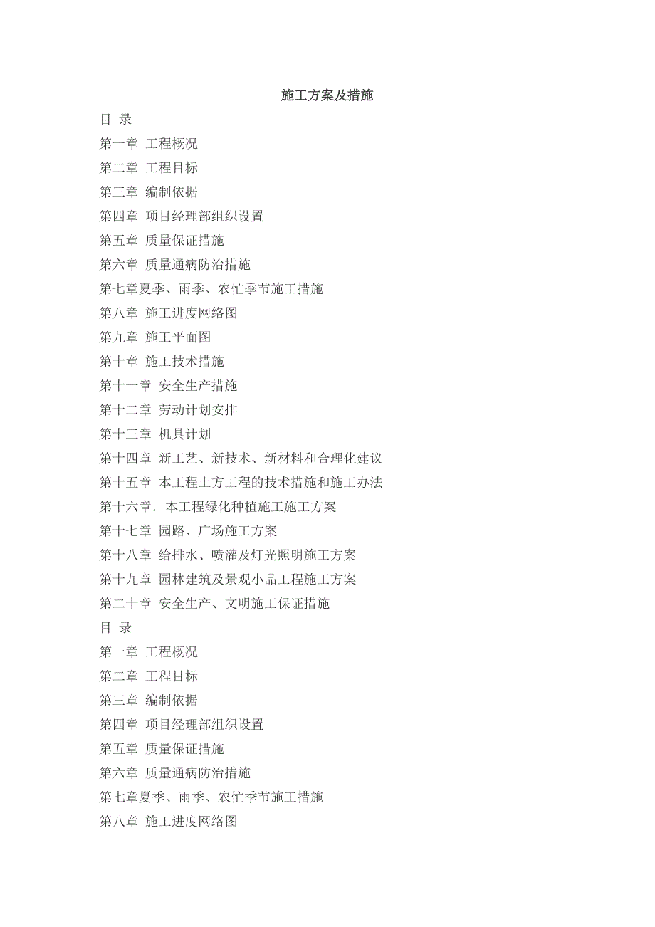 住宅楼园林绿化施工方案#浙江.doc_第1页