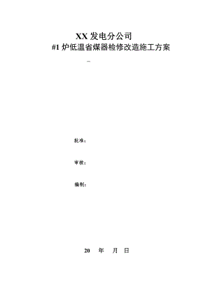 低温省煤器检修改造施工方案.doc