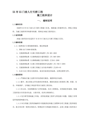 人行天桥工程施工组织设计.doc