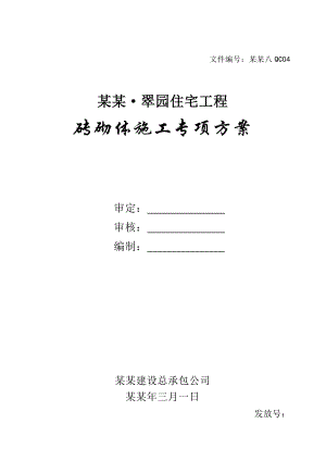 住宅楼加气砼砌块施工方案.doc