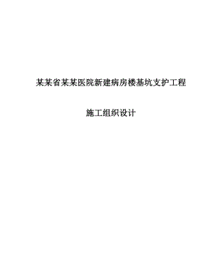 人民医院新建病房楼基坑支护工程施工组织设计方案.doc