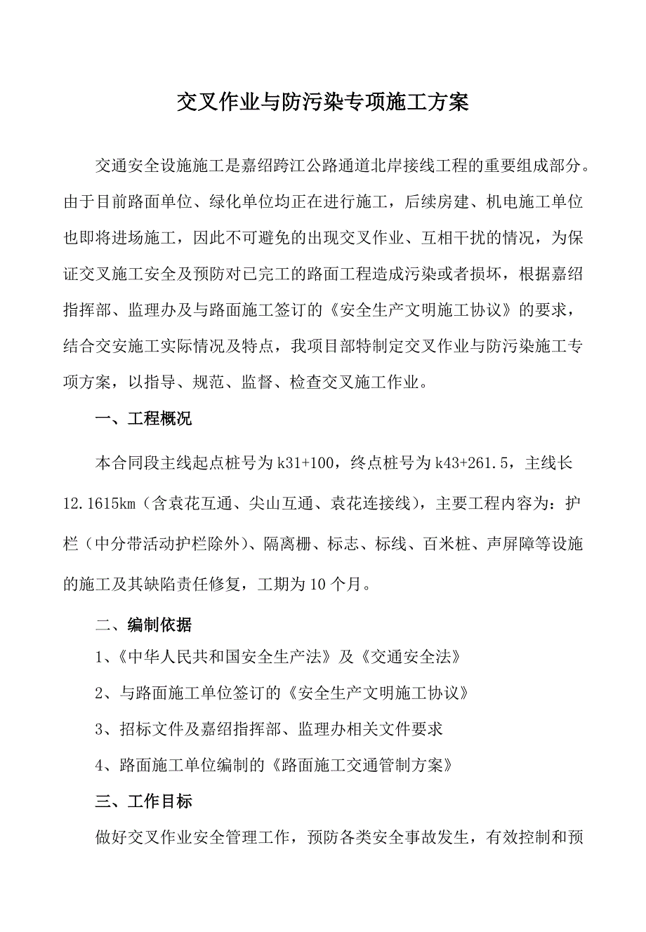 交通安全设施交叉施工作业方案2.doc_第1页