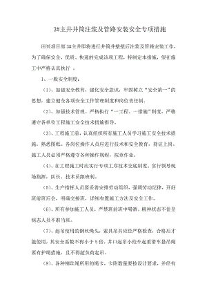 井井筒施工安全专项措施.doc