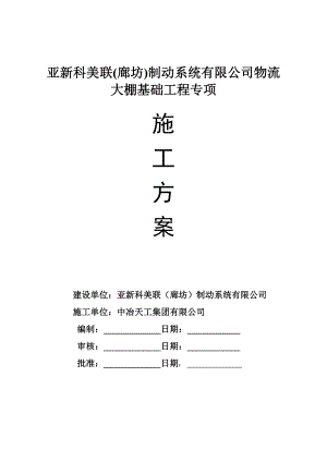 亚新科美联(廊坊)制动系统有限公司物流大棚基础专项施工方案.doc