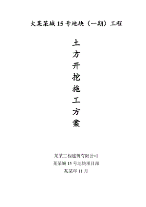 住宅楼土方工程施工方案1.doc