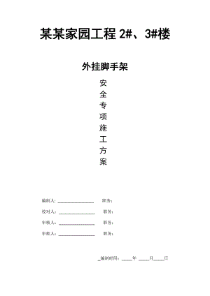 住宅楼外挂脚手架安全施工方案#江苏.doc