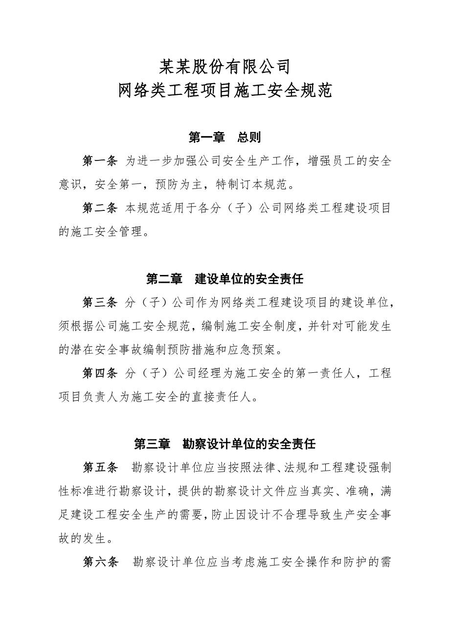 传媒股份有限公司网络类工程项目施工安全规范.doc_第1页