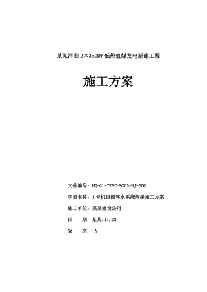 低热值煤发电新建工程1号机组循环水系统焊接施工方案.doc