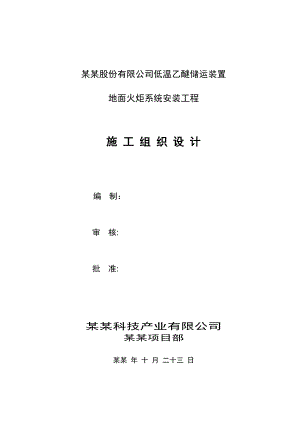 低温乙醚储运装置地面火炬系统安装工程施工组织设计.doc