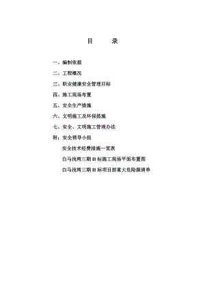 住宅小区安全文明施工组织设计#安徽.doc