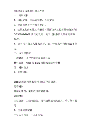 住宅楼屋面SBS防水卷材施工方案.doc