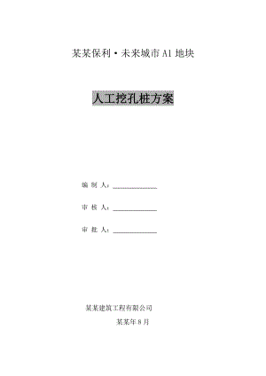 人工孔桩施工方案.doc
