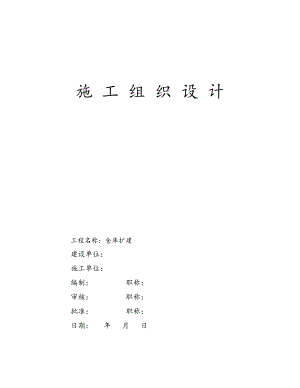 仓库扩建土建施工方案.doc