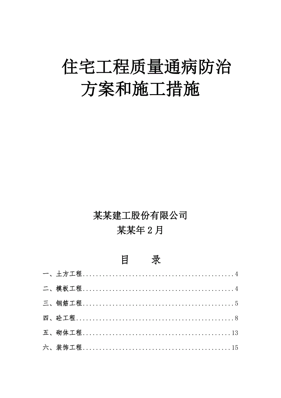 住宅工程质量通病防治方案和施工措施.doc_第1页