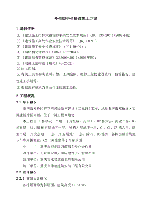 住宅楼外架搭设施工方案#重庆#框混结构.doc