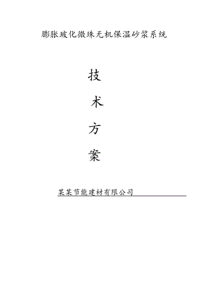 住宅楼外保温施工方案#浙江#胶粉聚苯颗粒保温#玻化微珠无机保温砂浆.doc