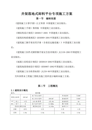 井架落地式卸料平台专项施工方案.doc