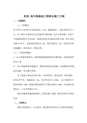 住宅楼基础工程降水施工方案.doc