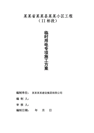 住宅楼临时用电施工方案#江西.doc