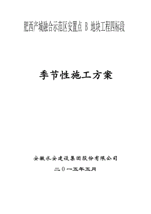 产城融合示范区安置点B地块工程四标段季节性施工专项施工方案2.doc