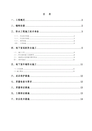 住宅楼SBS防水卷材施工方案.doc