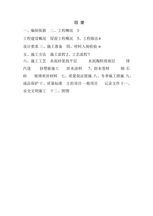 住宅楼屋面工程施工方案#河南.doc