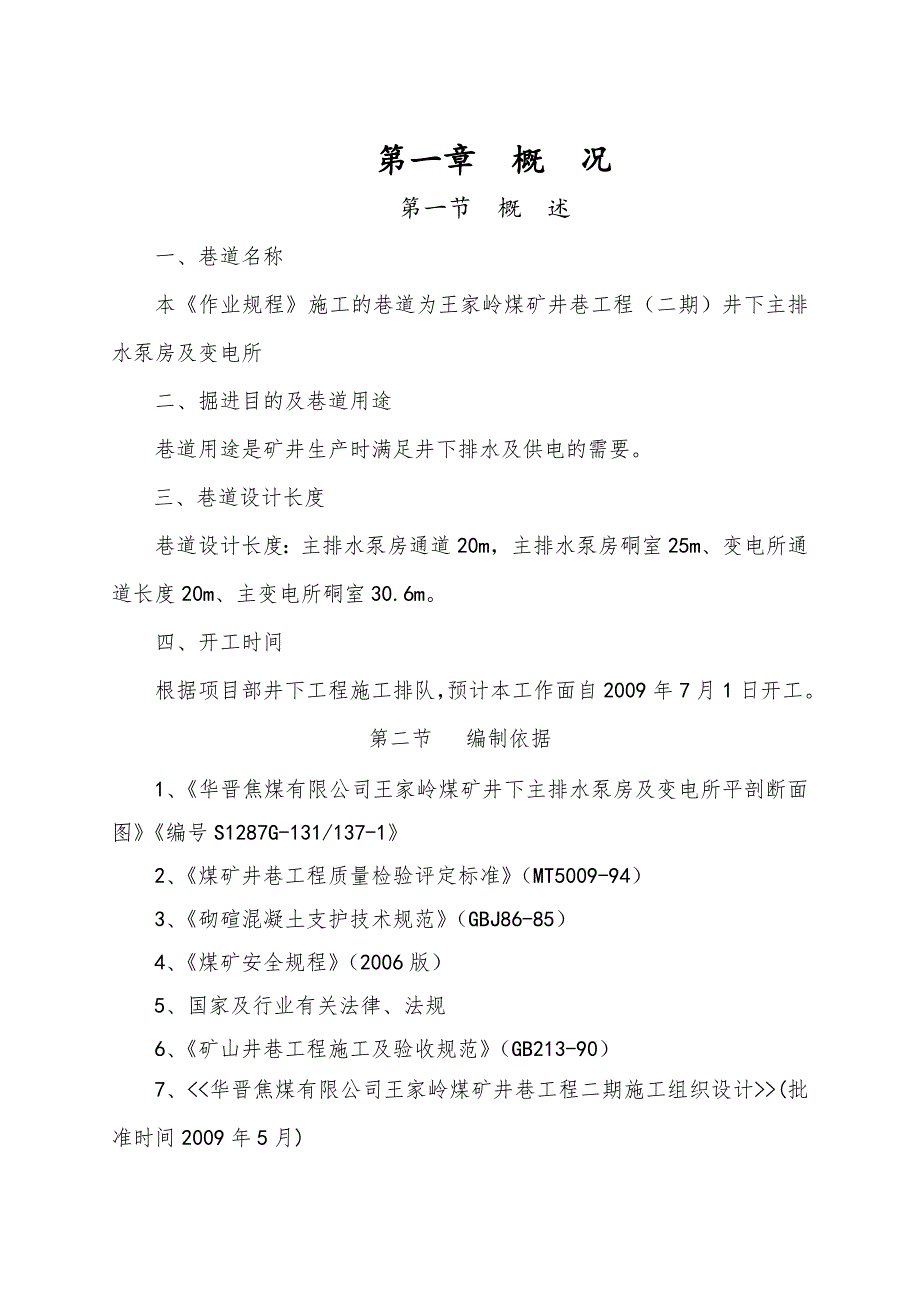 井下主排水泵房及变电所施工作业规程.doc_第1页