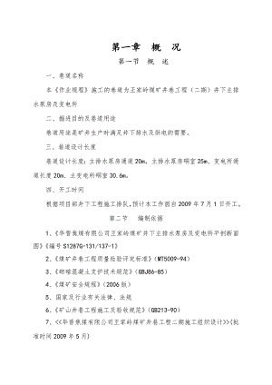 井下主排水泵房及变电所施工作业规程.doc