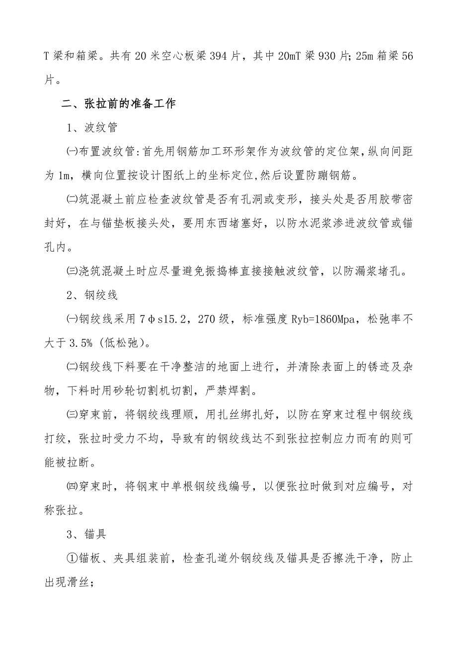 伊绥高速公路预应力张拉专项施工方案.doc_第2页