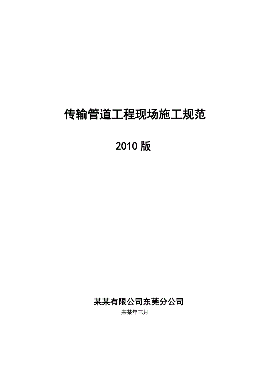 传输管道工程现场施工规范.doc_第1页