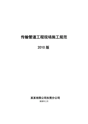 传输管道工程现场施工规范.doc