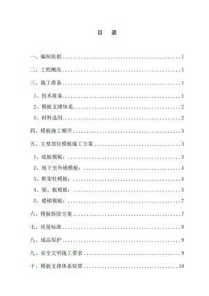 住宅楼地下室模板施工方案1.doc