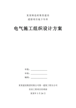 住宅地下车库电气施工方案北京剪力墙结构.doc