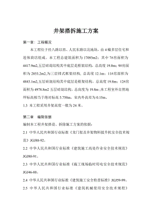 井架搭拆安全施工方案.doc